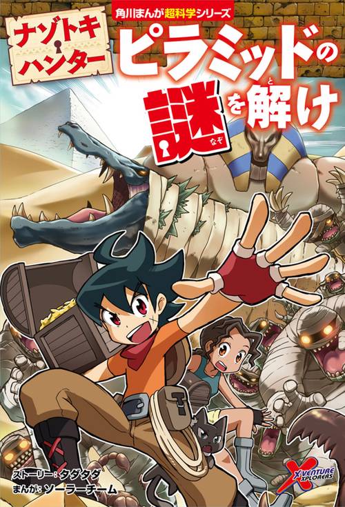 ナゾトキ・ハンター ピラミッドの謎を解け