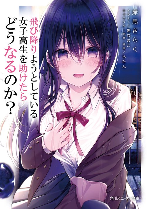 飛び降りようとしている女子高生を助けたらどうなるのか？