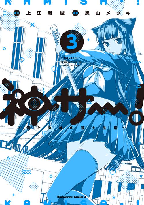 神サー！僕と女神の芸大生活３