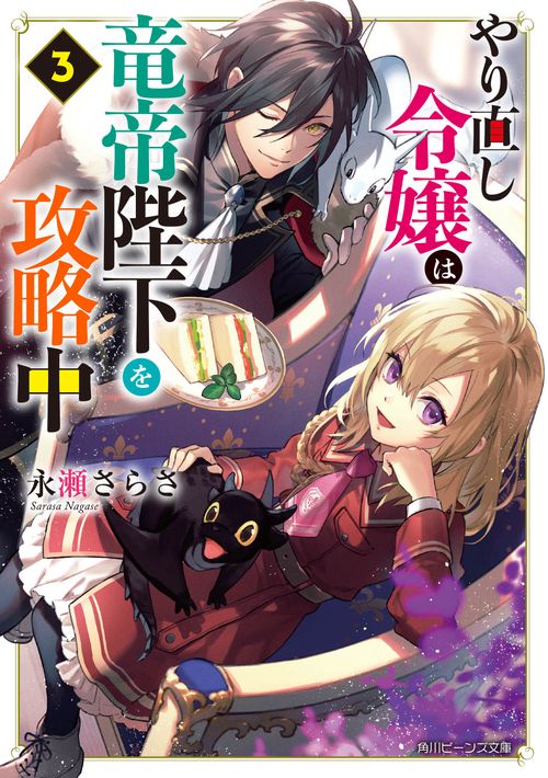 やり直し令嬢は竜帝陛下を攻略中３