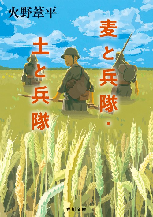 麦と兵隊・土と兵隊 改版