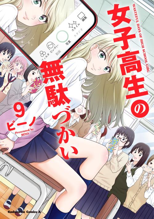 女子高生の無駄づかい　（９）