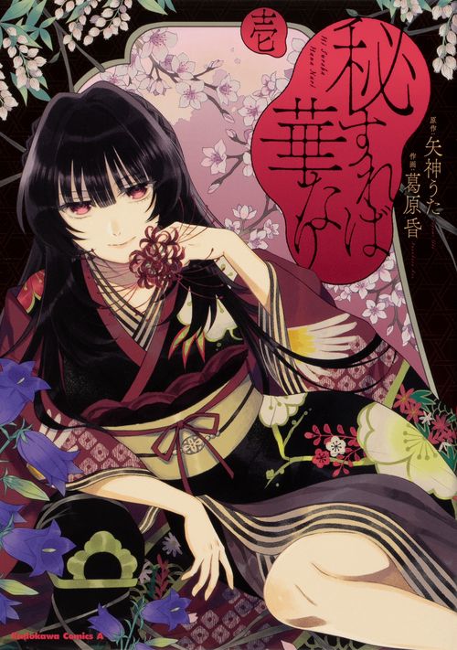 秘すれば華なり（１）