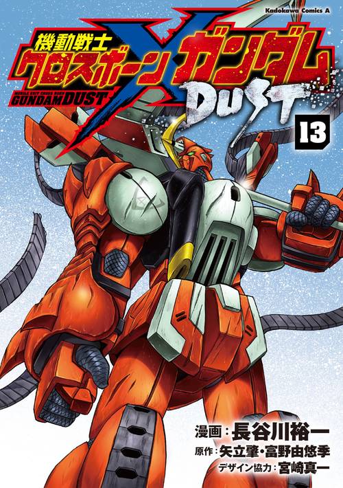 機動戦士クロスボーン・ガンダム　DUST　（13）