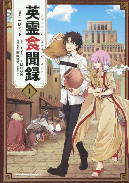Fate/Grand Order 英霊食聞録　（１）