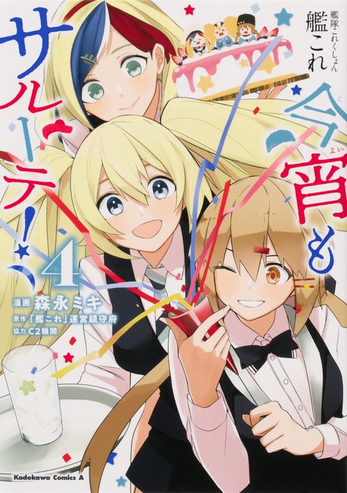 艦隊これくしょん　-艦これ-　今宵もサルーテ！（4）