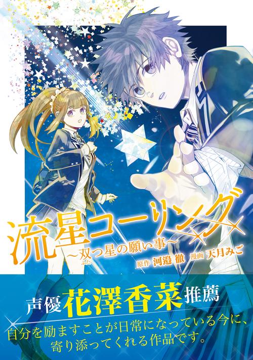 流星コーリング 双つ星の願い事