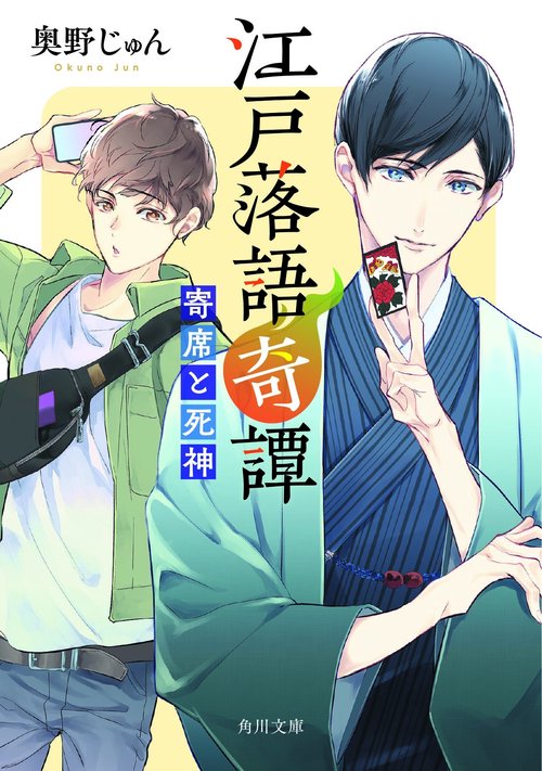 江戸落語奇譚  寄席と死神