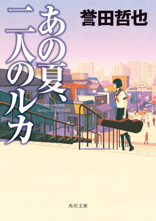 あの夏、二人のルカ