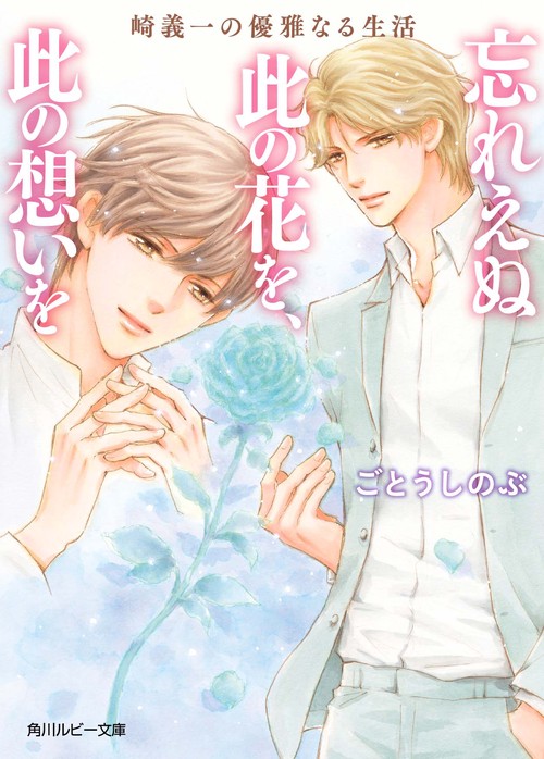 崎義一の優雅なる生活 忘れえぬ此の花を、此の想いを