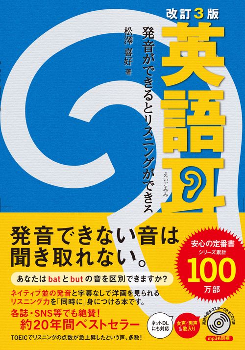 改訂３版　英語耳 発音ができるとリスニングができる