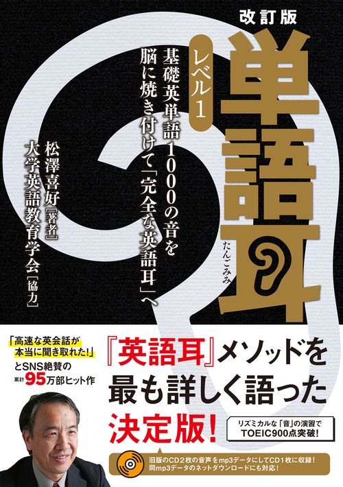 改訂版　単語耳　レベル１ 基礎英単語1000の音を脳に焼き付けて「完全な英語耳」へ