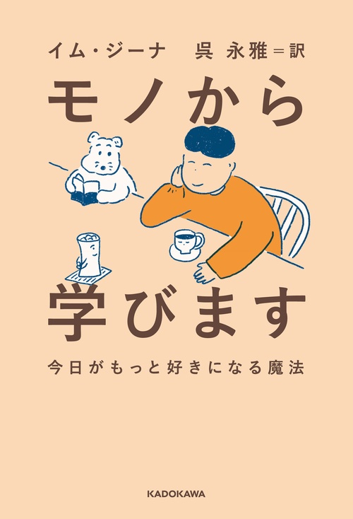 モノから学びます 今日がもっと好きになる魔法