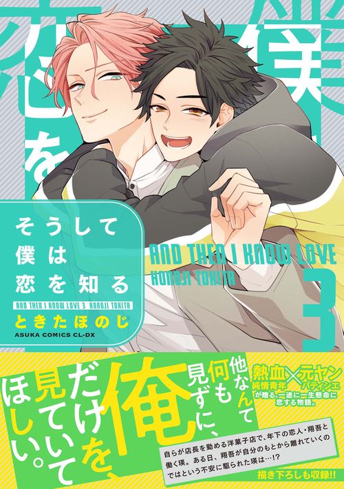 そうして僕は恋を知る 第３巻