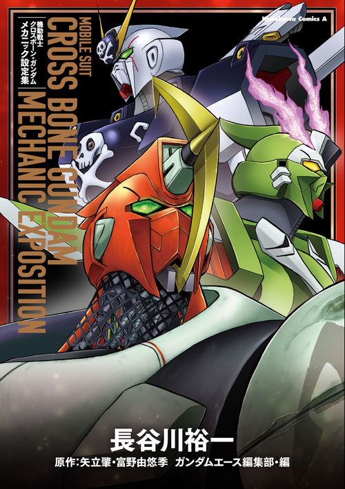 機動戦士クロスボーン・ガンダム　メカニック設定集