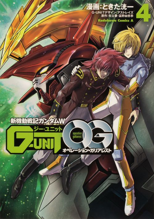 新機動戦記ガンダムＷ G-UNIT オペレーション・ガリアレスト（４）