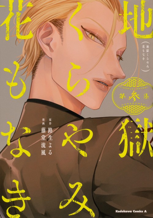 地獄くらやみ花もなき　（３）