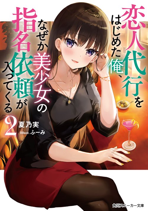 恋人代行をはじめた俺、なぜか美少女の指名依頼が入ってくる２