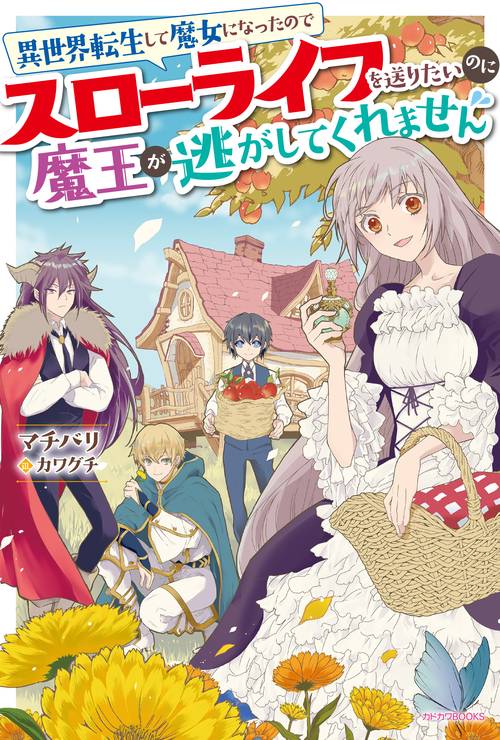 異世界転生して魔女になったのでスローライフを送りたいのに魔王が逃がしてくれません