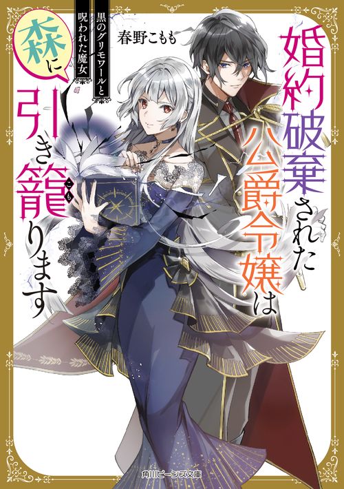 婚約破棄された公爵令嬢は森に引き籠ります 黒のグリモワールと呪われた魔女