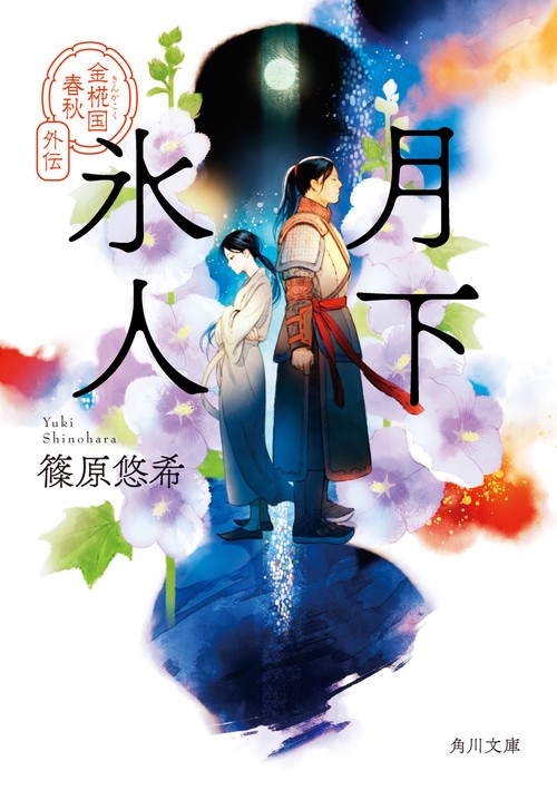 月下氷人 金椛国春秋外伝