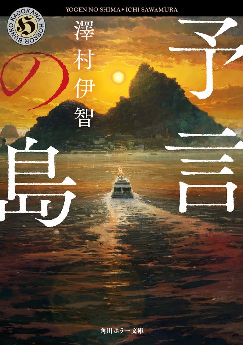 予言の島