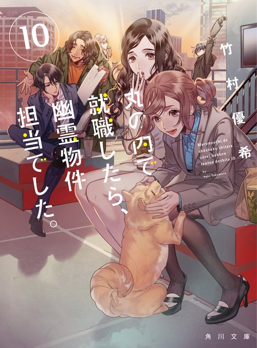 丸の内で就職したら、幽霊物件担当でした。１０