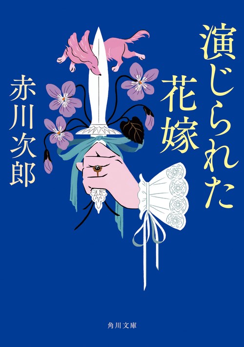 演じられた花嫁 花嫁シリーズ 29