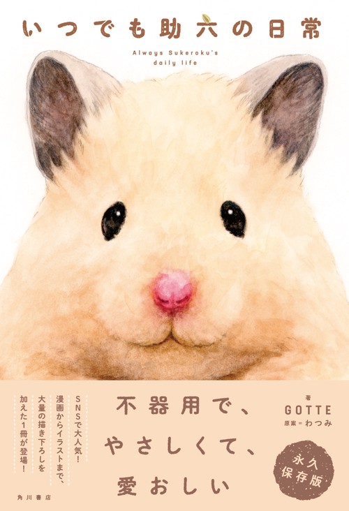 いつでも助六の日常