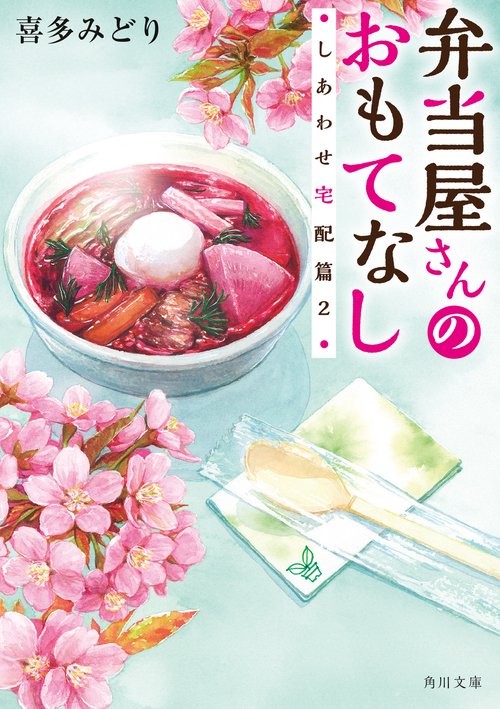 弁当屋さんのおもてなし しあわせ宅配篇２