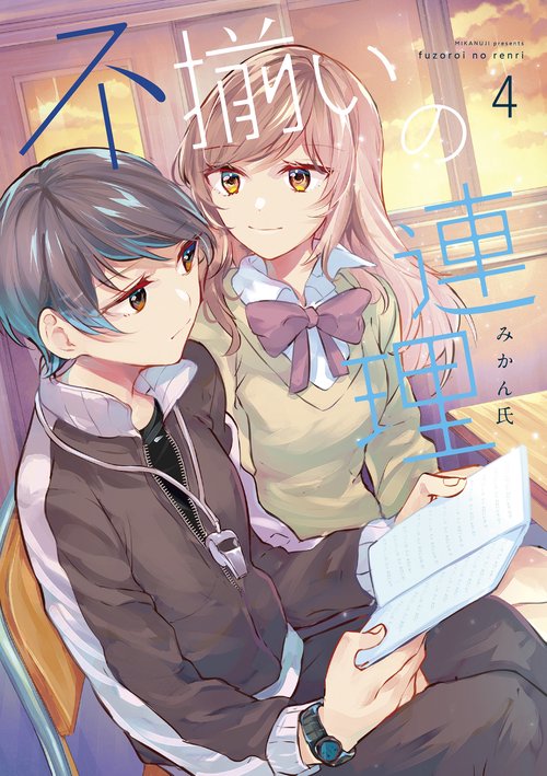 不揃いの連理（４）