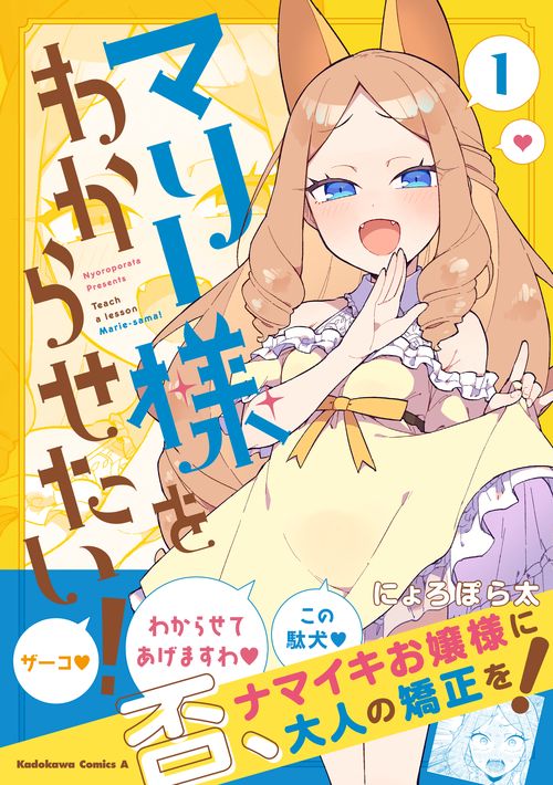 マリー様をわからせたい！（１）