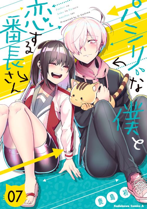 パシリな僕と恋する番長さん　（７）