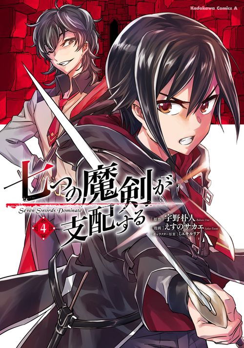 七つの魔剣が支配する　（４）