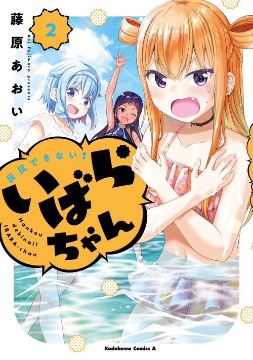 反抗できない！いばらちゃん（２）
