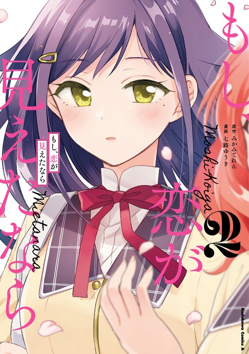 もし、恋が見えたなら　（２）