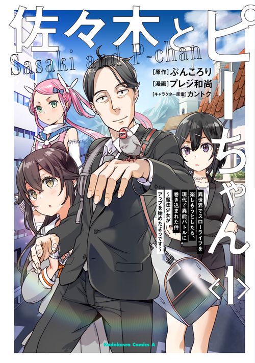 佐々木とピーちゃん　（１） 異世界でスローライフを楽しもうとしたら、現代で異能バトルに巻き 込まれた件 魔法少女がアップを始めたようです