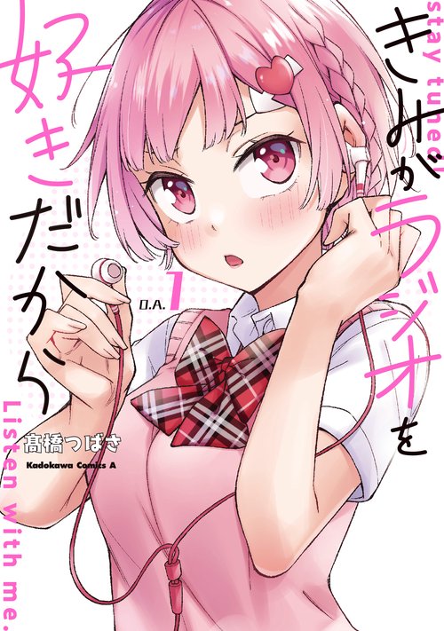 きみがラジオを好きだから　（１）