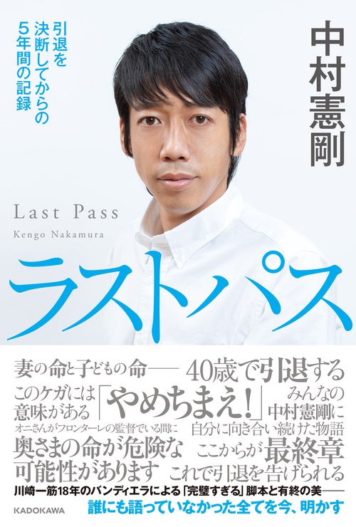 ラストパス 引退を決断してからの5年間の記録