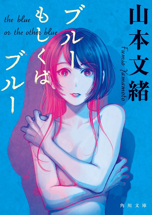 ブルーもしくはブルー 改版
