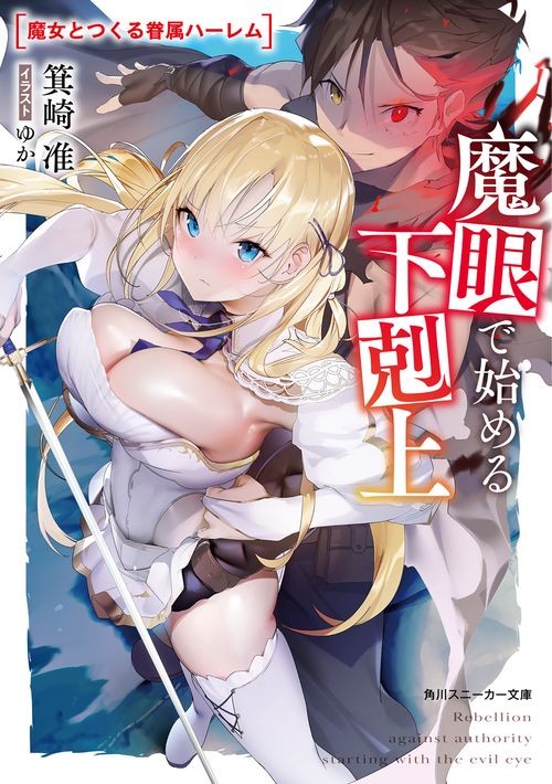 魔眼で始める下剋上 魔女とつくる眷属ハーレム