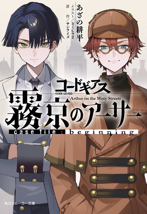 コードギアス　霧京のアーサー case file:beginning