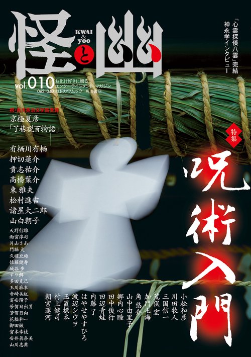 怪と幽　vol.010　2022年5月