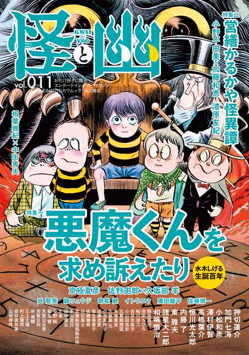 怪と幽　vol.011　2022年9月