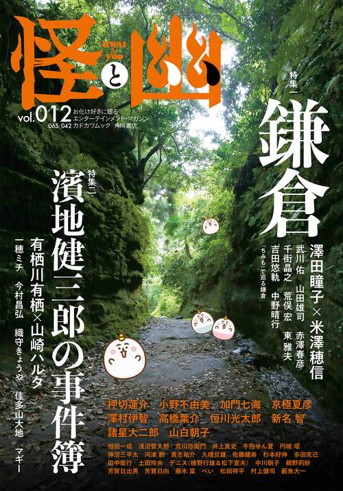 怪と幽　vol.012　2023年1月