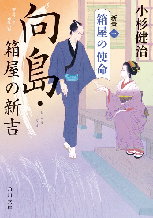 向島・箱屋の新吉 新章（一）　箱屋の使命