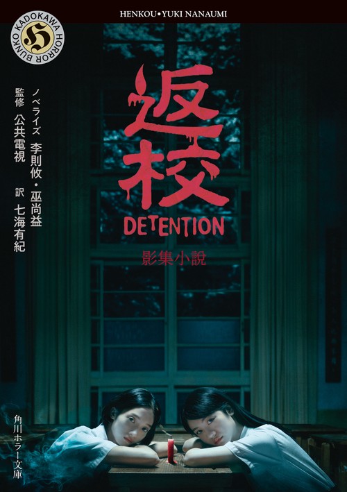 返校 影集小説