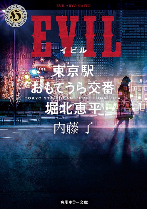 EVIL  東京駅おもてうら交番・堀北恵平