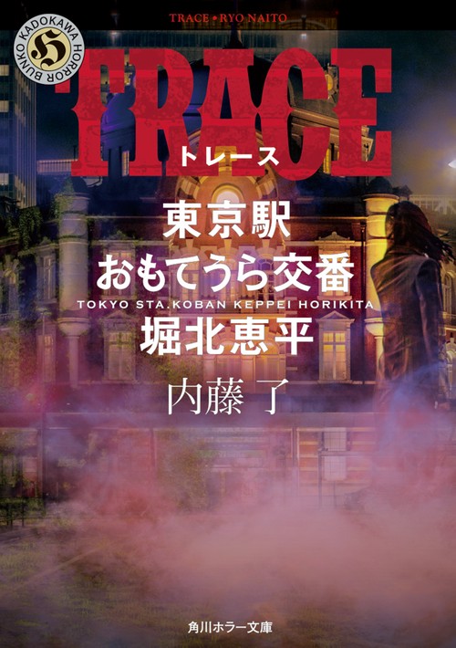 TRACE  東京駅おもてうら交番・堀北恵平
