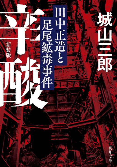 辛酸 田中正造と足尾鉱毒事件 新装版